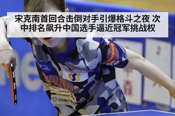 宋克南首回合击倒对手引爆格斗之夜 次中排名飙升中国选手逼近冠军挑战权