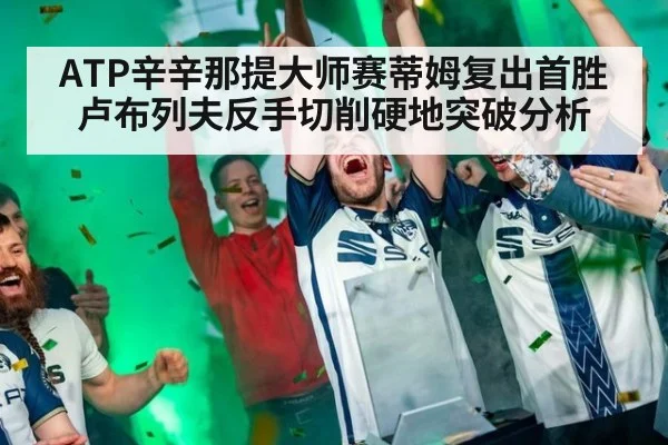 ATP辛辛那提大师赛蒂姆复出首胜卢布列夫反手切削硬地突破分析