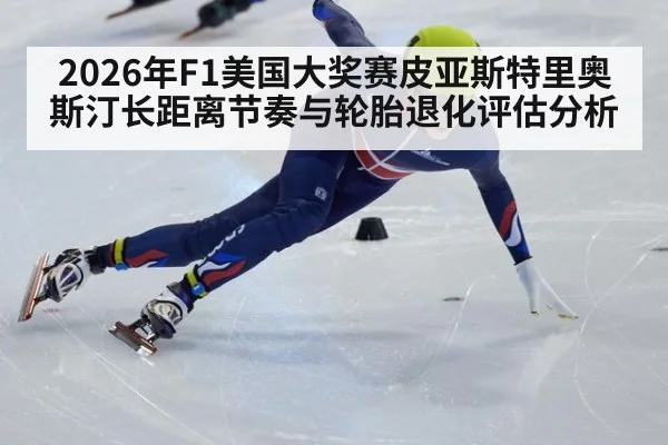 2026年F1美国大奖赛皮亚斯特里奥斯汀长距离节奏与轮胎退化评估分析