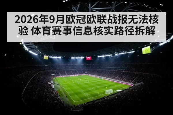 2026年9月欧冠欧联战报无法核验 体育赛事信息核实路径拆解