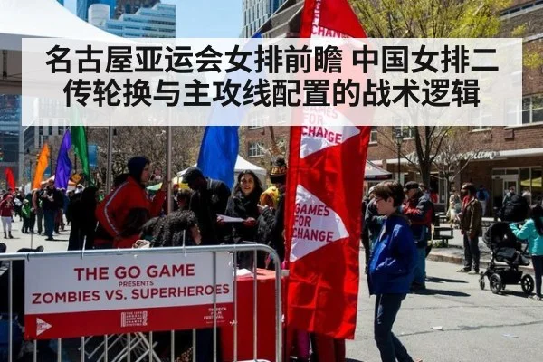 名古屋亚运会女排前瞻 中国女排二传轮换与主攻线配置的战术逻辑