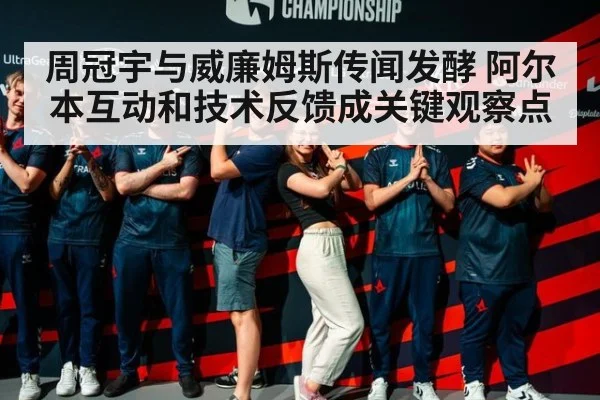 周冠宇与威廉姆斯传闻发酵 阿尔本互动和技术反馈成关键观察点