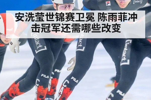 安洗莹世锦赛卫冕 陈雨菲冲击冠军还需哪些改变