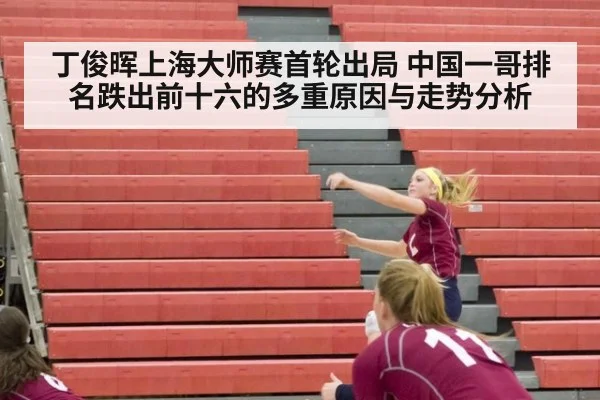 丁俊晖上海大师赛首轮出局 中国一哥排名跌出前十六的多重原因与走势分析