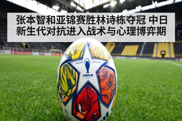 张本智和亚锦赛胜林诗栋夺冠 中日新生代对抗进入战术与心理博弈期