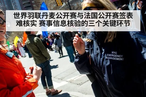 世界羽联丹麦公开赛与法国公开赛签表难核实 赛事信息核验的三个关键环节